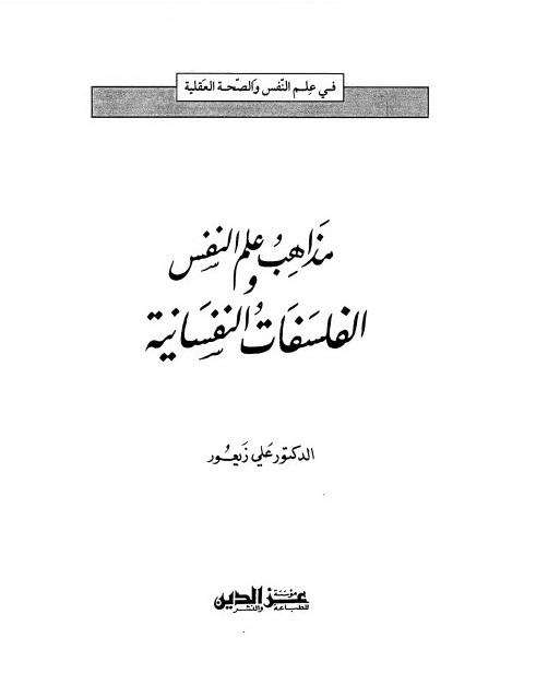 مذاهب علم النفس والفلسفات النفسانية